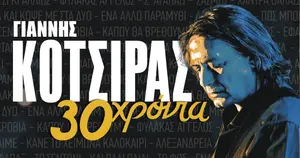 Συναυλία του Γιάννη Κότσιρα στο Αρχαίο Θέατρο Άργους