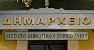 Συνεδρίαση Δημοτικού Συμβουλίου Λεβαδέων με κρίσιμα θέματα για το 2026