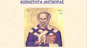 Θρησκευτικές εκδηλώσεις στην Αντίκυρα για τον εορτασμό του Αγίου Νικολάου