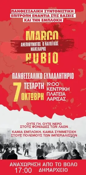 Πανθεσσαλικό συλλαλητήριο στη Λάρισα – Κινητοποίηση ενόψει επίσκεψης Μάρκο Ρούμπιο