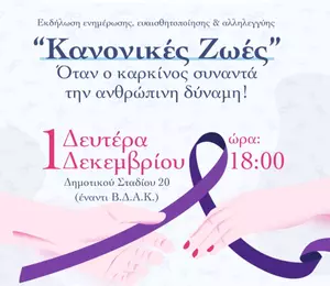 Κατερίνη: Εκδήλωση ενημέρωσης για τον καρκίνο – Δευτέρα 1 Δεκεμβρίου