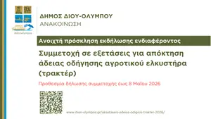Eξετάσεις για δίπλωμα τρακτέρ