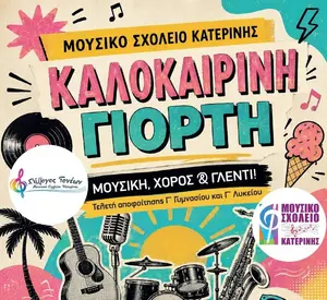 Καλοκαιρινή Γιορτή από το Μουσικό Σχολείο Κατερίνης