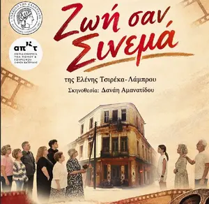 «Ζωή σαν σινεμά» απόψε από το Λύκειο Ελληνίδων Κατερίνης
