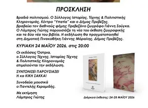 Βραδιά πολιτισμού στην Πρέβεζα: Τιμητική εκδήλωση για τον Γιάννη Σούγκα και παρουσίαση έργου του Λάμπρου Γιώτη