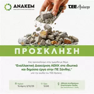 Ημερίδα για τα ιδιωτικά και δημόσια έργα στην ΠΕ Ξάνθης από το ΤΕΕ Θράκης.