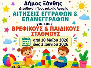 Ξεκινούν οι αιτήσεις εγγραφών στους Παιδικούς Σταθμούς του Δήμου Ξάνθης.