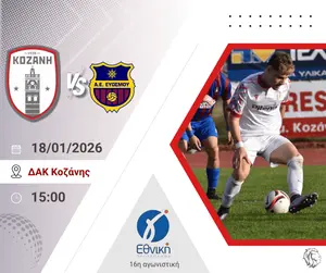 Φ.Σ Κοζάνη: Πρώτο εντός έδρας ματς του 2026 στο ΔΑΚ – Όλοι δίπλα στην Κοζάνη για τη νίκη