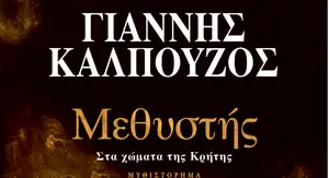 «Μεθύστης… στα χώματα της Κρήτης» – Το νέο αριστουργηματικό μυθιστόρημα του Γιάννη Καλπούζου παρουσιάζεται σήμερα στην Πρέβεζα