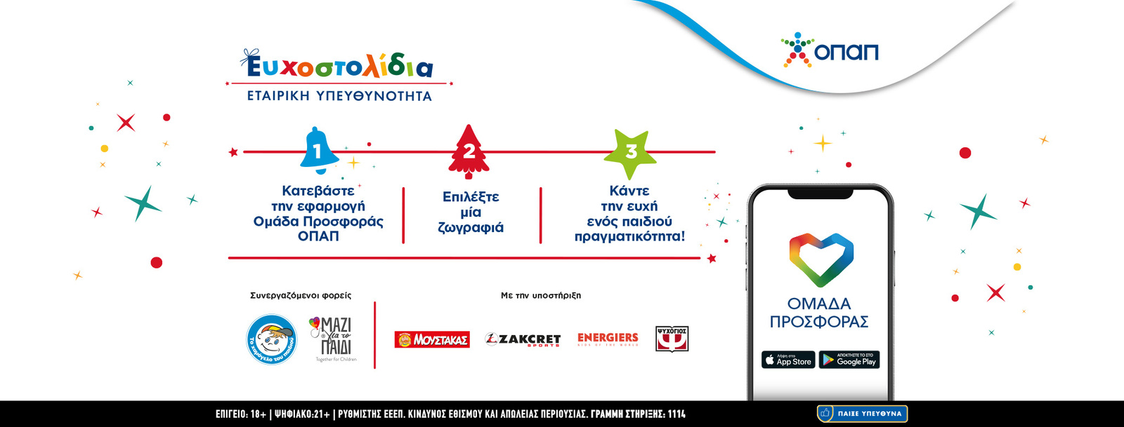 ΕΥΧΟΣΤΟΛΙΔΙΑ 