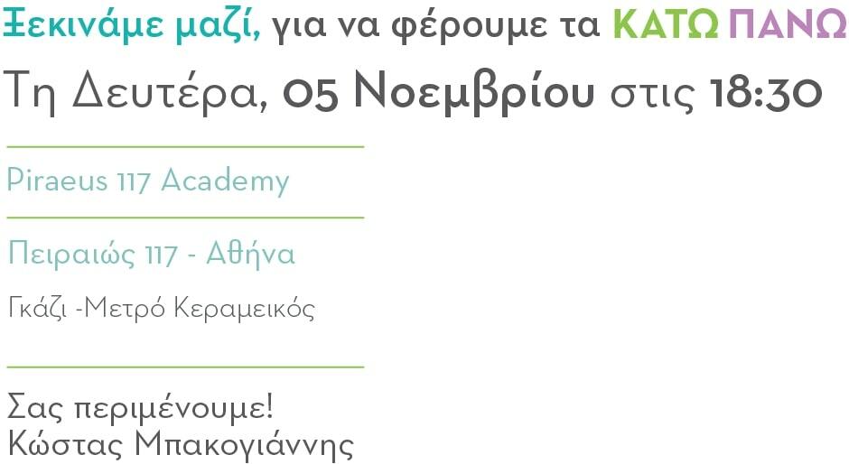 Πρόσκληση Κώστας Μπακογιάννης 5 Νοεμβρίου 1