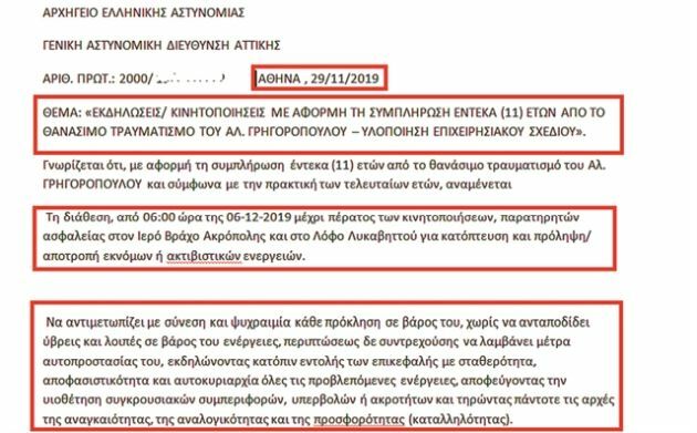 εγγρφο ΝΕΑ μετρα γρηγοροπουλος αστυνομια