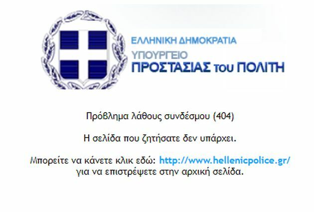 χακερ προστασιας πολιτη αστυνομια