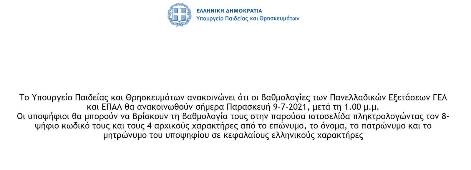 αποτελεσματα πανελληνιων 2021