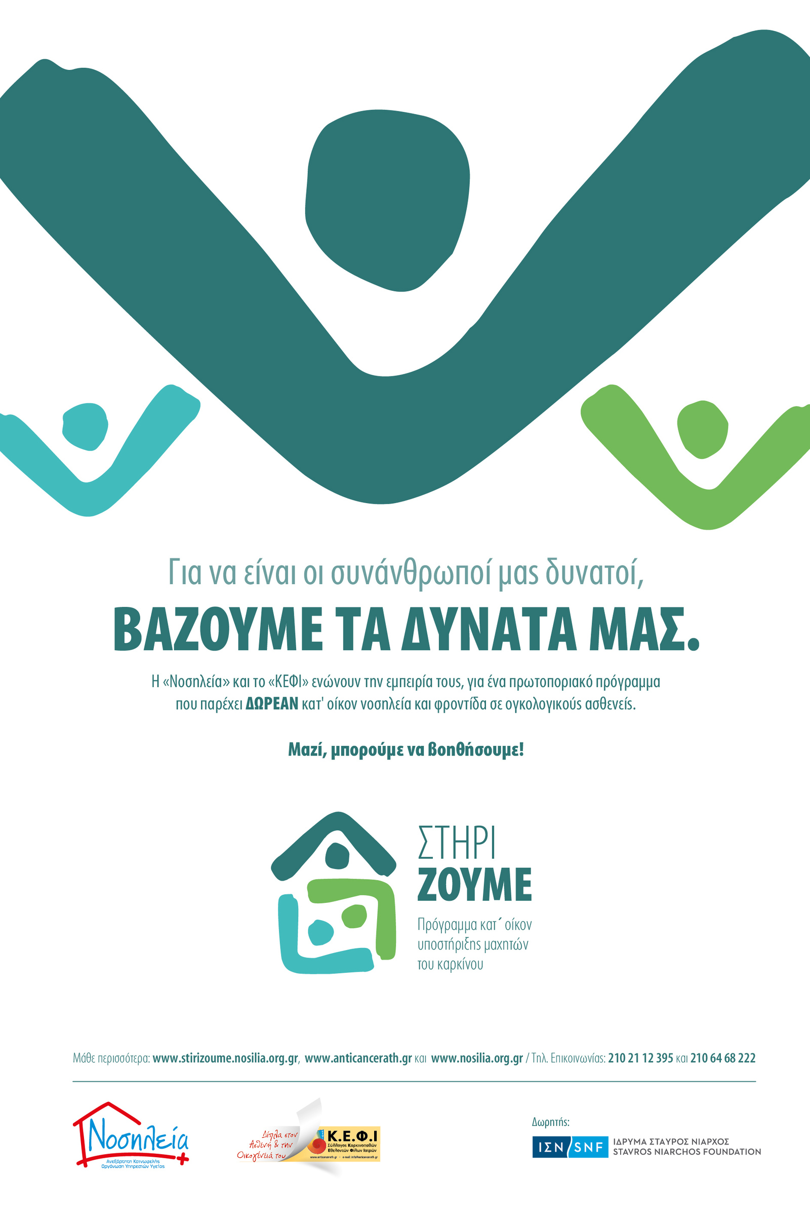 ΑΦΙΣΑ ΣτηρίΖΟΥΜΕ