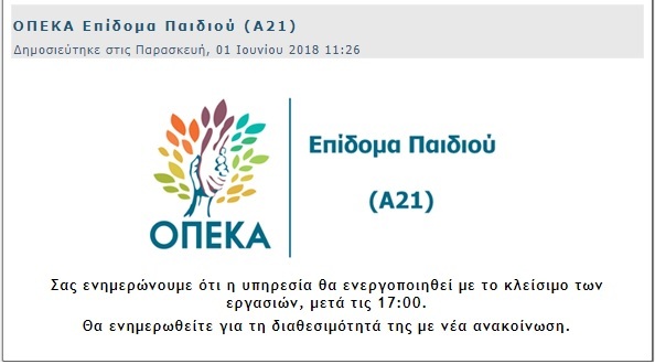 οπεκα επιδομα παιδιου