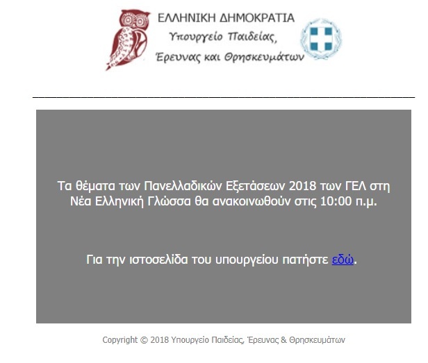 πανελληνιες 2018 εκθεση