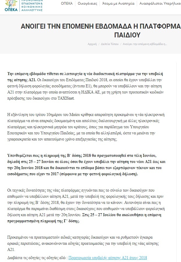 ΕΠΙΔΟΜΑ ΠΑΙΔΙΟΥ 2018 - ΟΠΕΚΑ