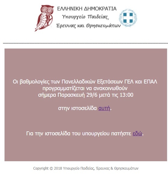 πανελλήνιες 2018 Υπουργείο Παιδειας