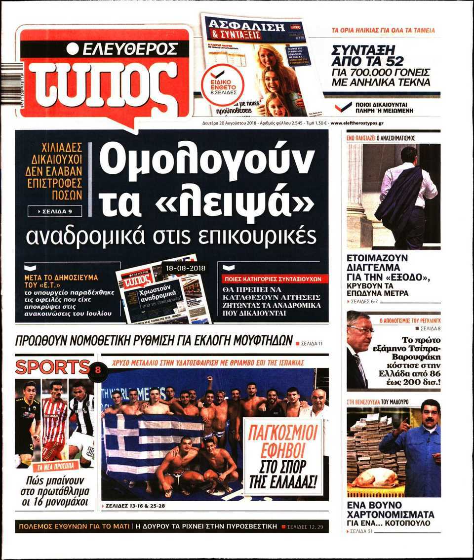 ειδησεις ελευθεροτυπια