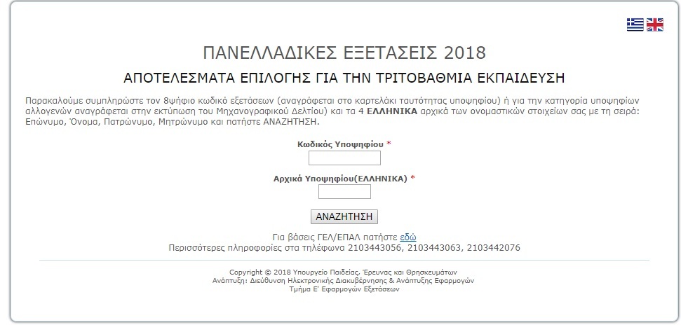 βασεις 2018 αποτελεσματα
