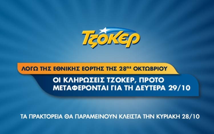ΤΖΟΚΕΡ