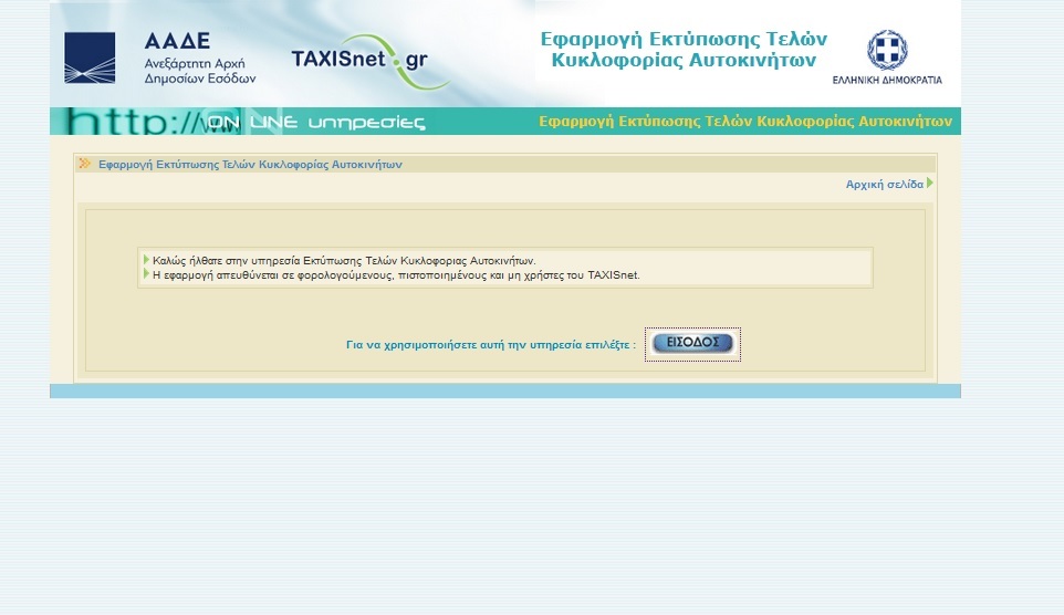 ΤΕΛΗ ΚΥΚΛΟΦΟΡΙΑΣ