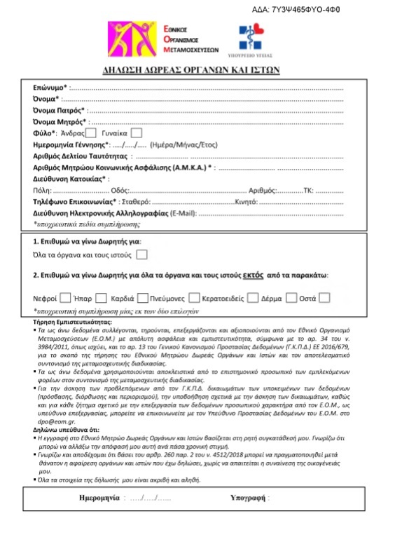 ΔΩΡΕΑ ΟΡΓΑΝΩΝ