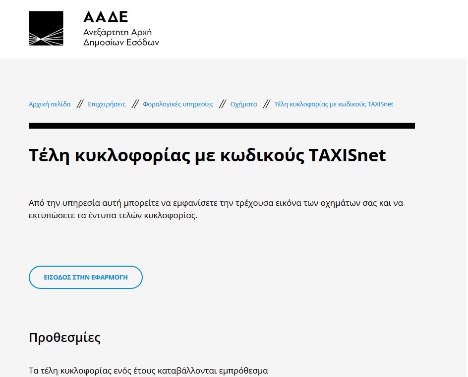 τελη κυκλοφοριας 2019 εκτυπωση