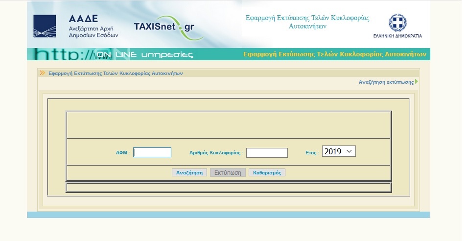 τελη κυκλοφοριας 2019