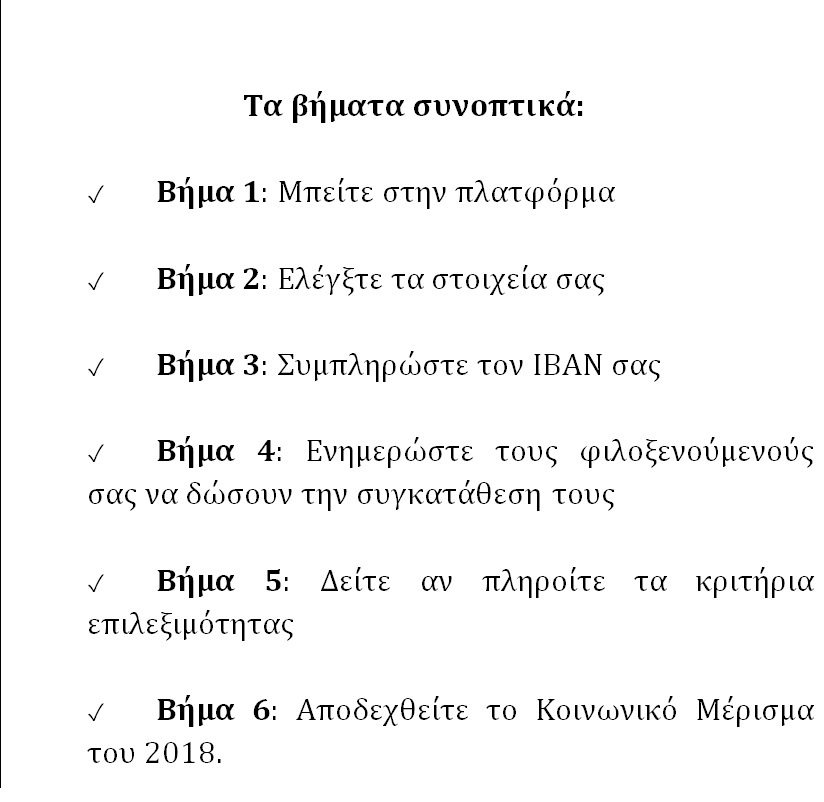 ΚΟΙΝΩΝΙΚΟ ΜΕΡΙΣΜΑ 2018