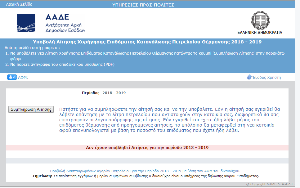 επιδομα θερμανσης 2019