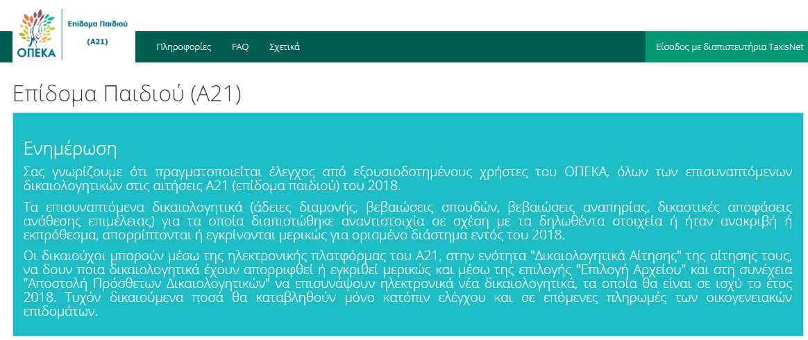 ΟΠΕΚΑ ΕΠΙΔΟΜΑ ΠΑΙΔΙΟΥ