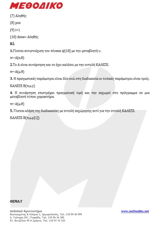 ΑΠΑΝΤΗΣΕΙΣ ΠΑΝΕΛΛΗΝΙΩΝ 2019