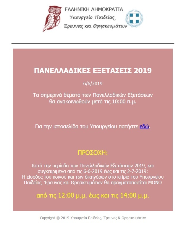ΥΠΟΥΡΓΕΙΟ ΠΑΙΔΕΙΑΣ ΠΑΝΕΛΛΗΝΙΕΣ 2019