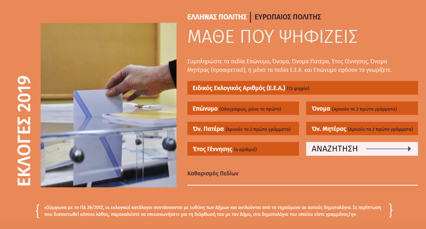 psifizo2019gr ΠΟΥ ΨΗΦΙΖΩ ΥΠΕΣ