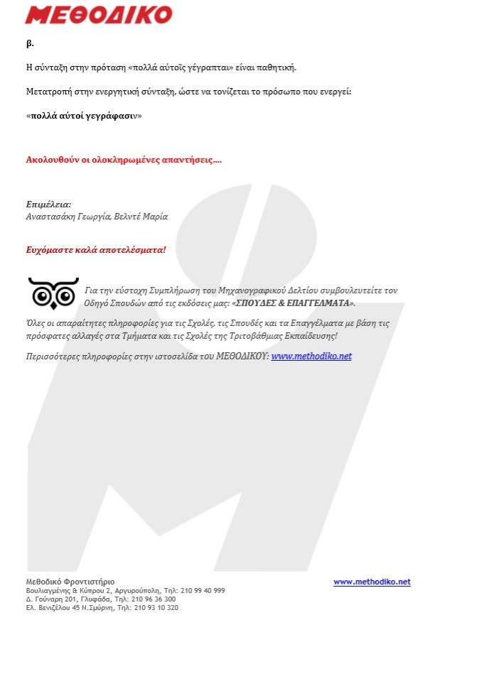 ΑΠΑΝΤΗΣΕΙΣ ΠΑΝΕΛΛΗΝΙΩΝ 2019