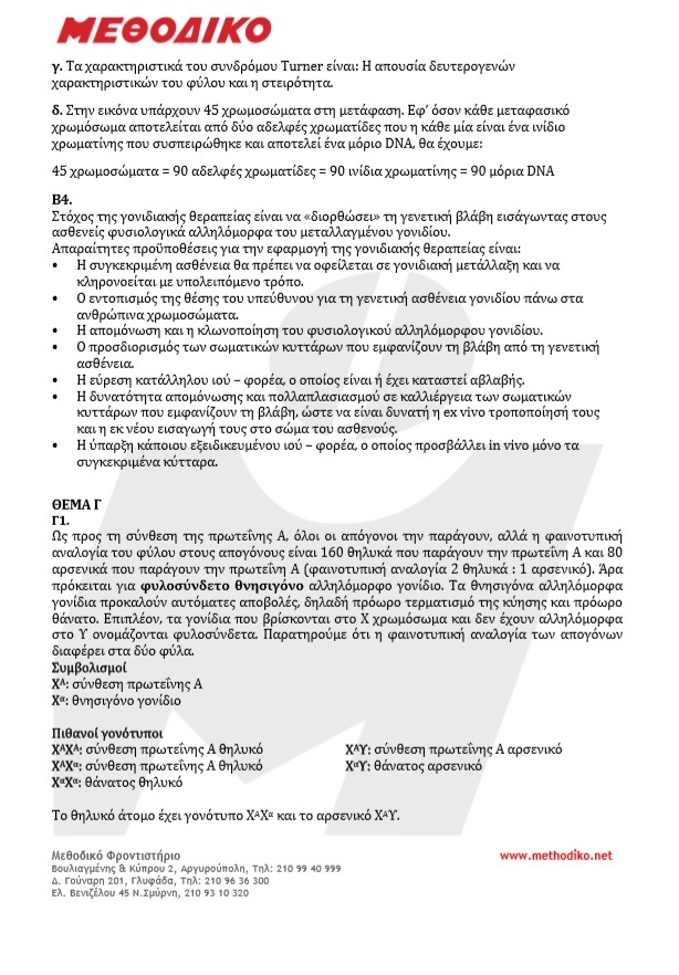 ΘΕΜΑΤΑ ΒΙΟΛΟΓΙΑΣ 2019