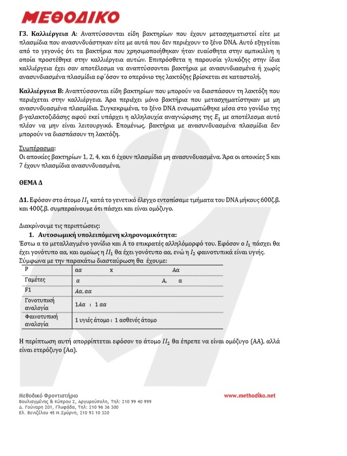 ΘΕΜΑΤΑ ΒΙΟΛΟΓΙΑΣ 2019