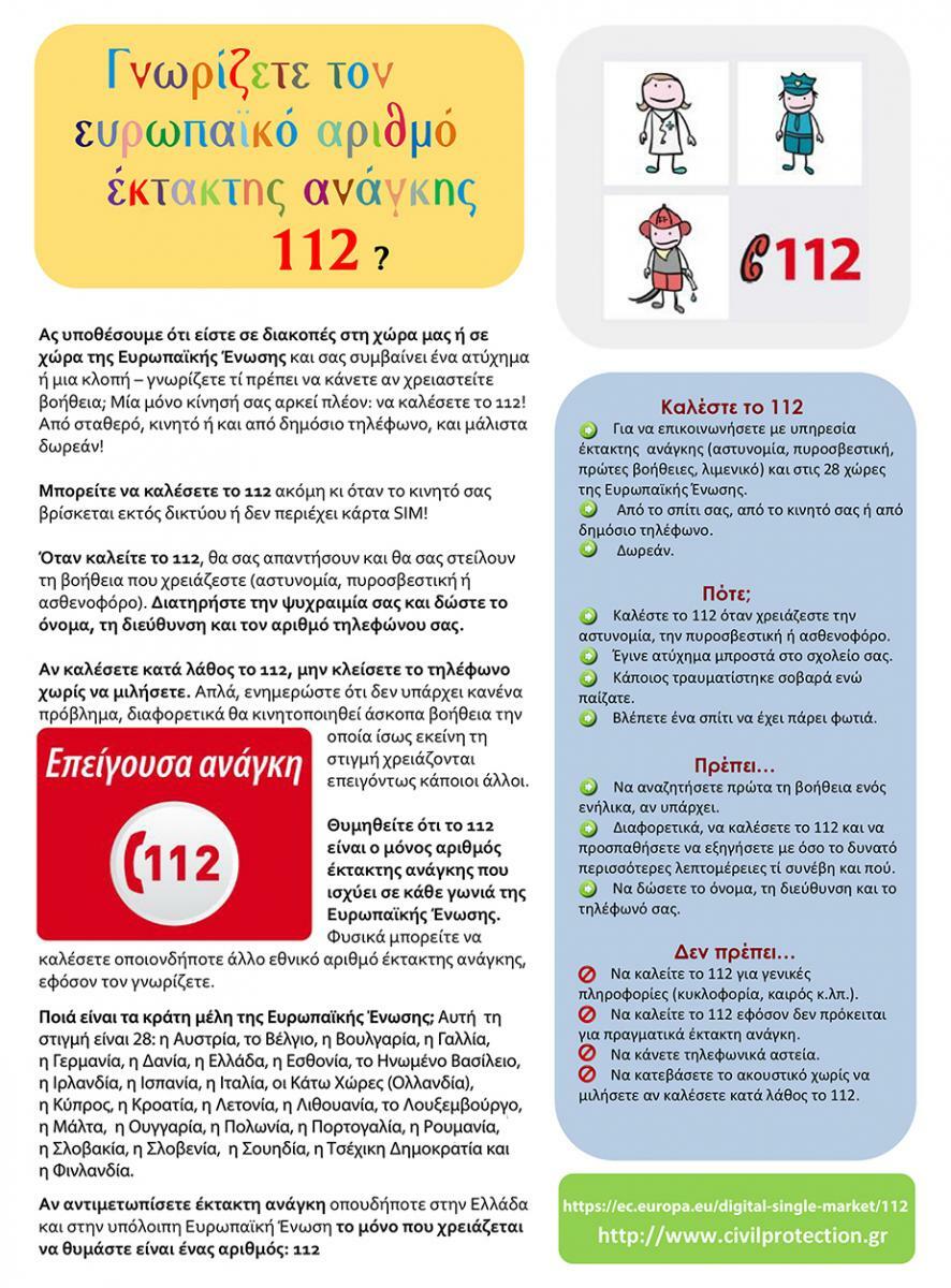 112 information el gr teliko