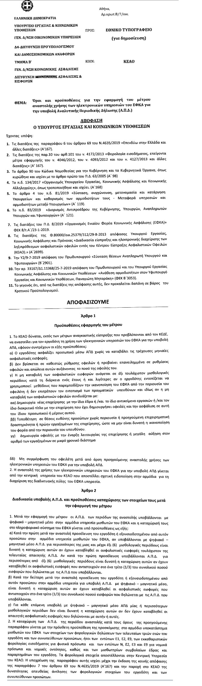 ΑΠΟΦΑΣΗ ΕΦΚΑ