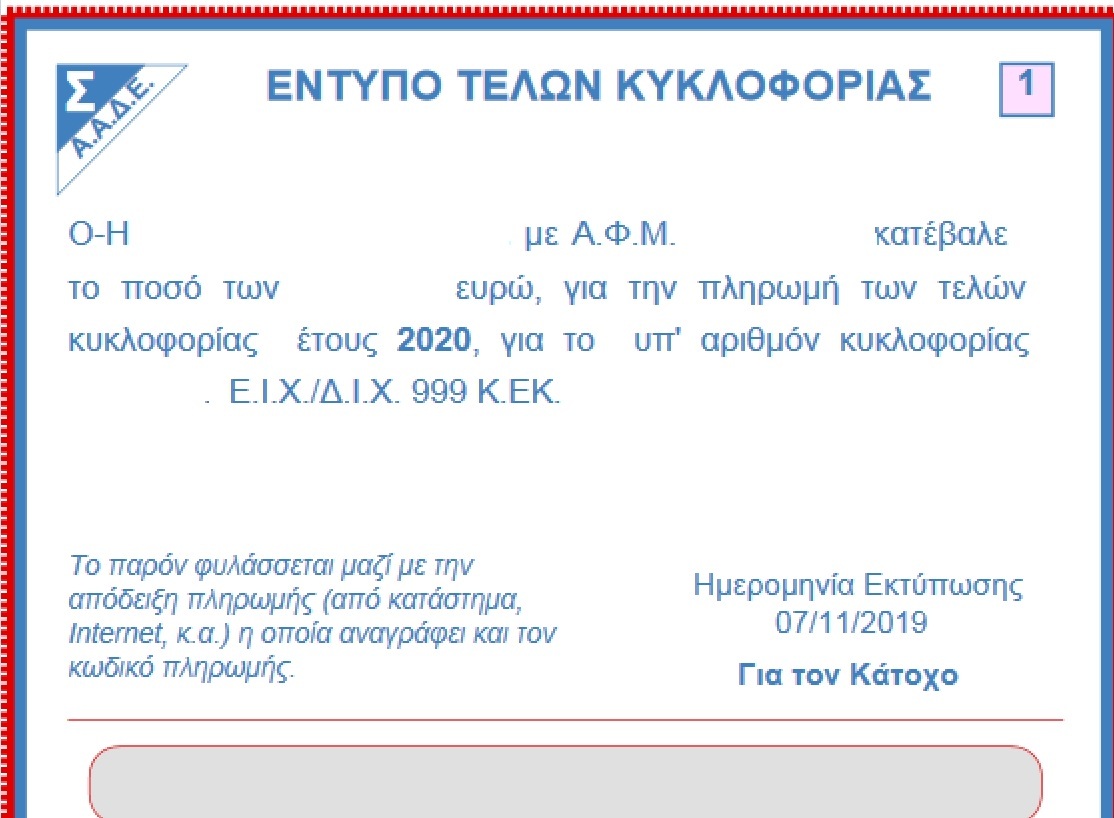 ΤΕΛΗ ΚΥΚΛΟΦΟΡΙΑΣ