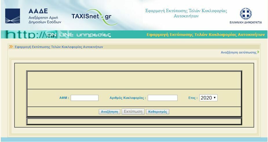 ΤΕΛΗ ΚΥΚΛΟΦΟΡΙΑΣ 2020