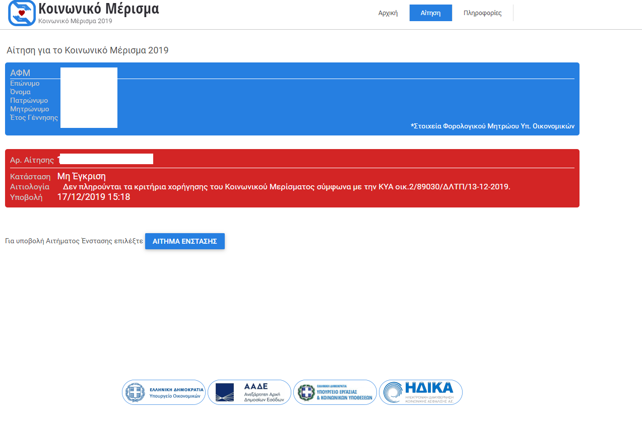 μερισμα ενσταση