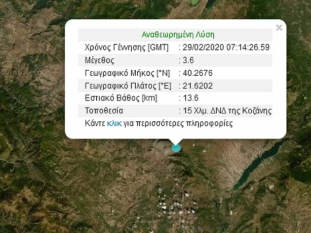 σεισμος κοζανη