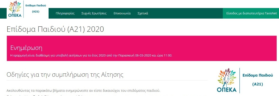 ΕΠΙΔΟΜΑ ΠΑΙΔΙΟΥ Α21