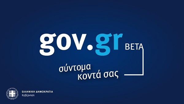 gov.gr δοκιμαστική λειτουργία