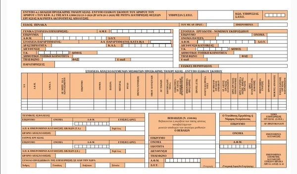 Έντυπο για εργοδότες
