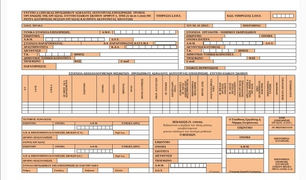 Έντυπο για εργαζομένους με αναστολή εργασίας