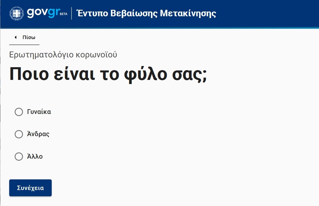 ΕΡΩΤΗΜΑΤΟΛΟΓΙΟ ΚΟΡΟΝΟΙΟΣ